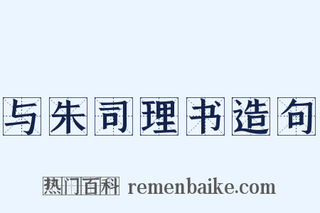 与朱司理书造句是什么意思的图片